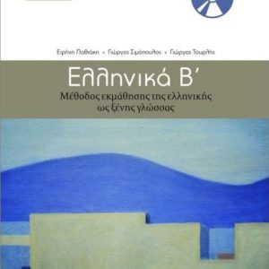 Ellinika B (Ελληνικά Β΄) Nivel B1 -Manual limba greacă modernă