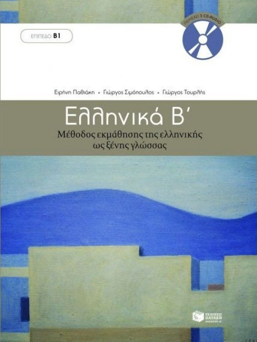 Ellinika B (Ελληνικά Β΄) Nivel B1 -Manual limba greacă modernă